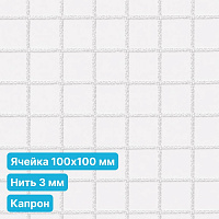 Антидроновая сетка 100х100 3 мм капроновая белая безузловая